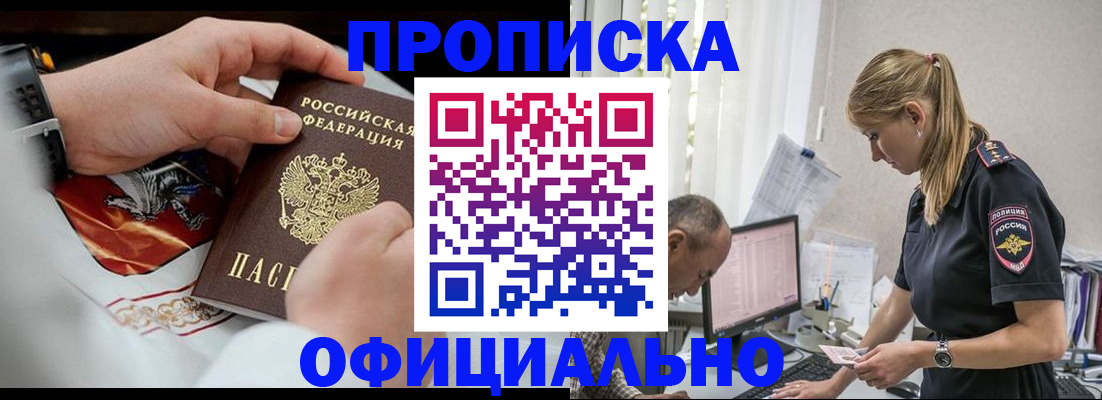 прописка ребенка в Новосибирске