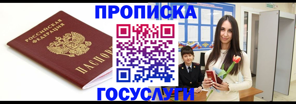 прописка для работы в Новосибирске