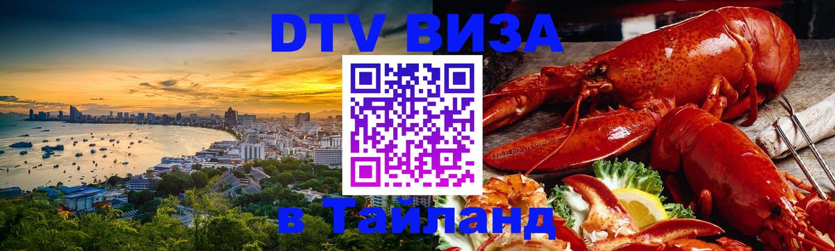ДТВ виза в Таиланд 